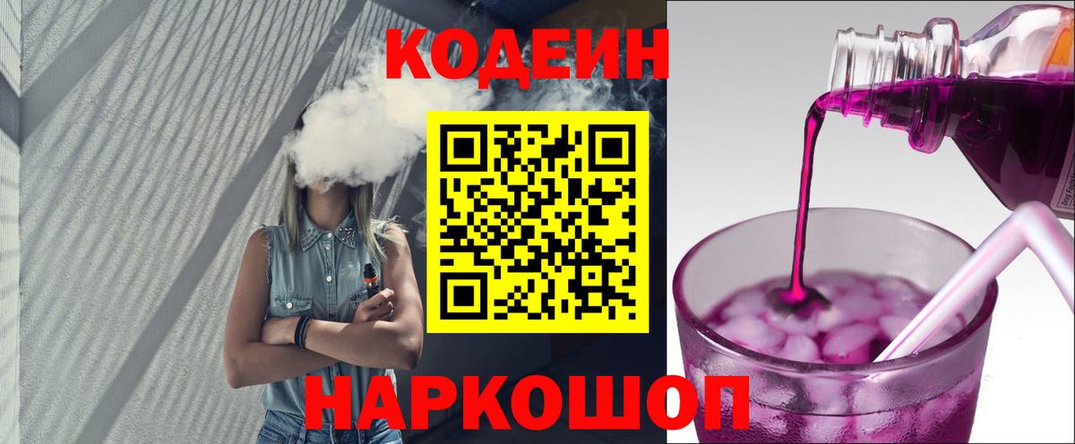 Тара  Кодеин Purple Drank  Codein напиток Lean (лин)  Вход с VPN 